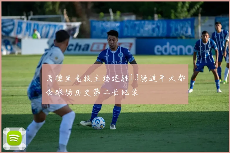 马德里竞技主场连胜13场追平大都会球场历史第二长纪录