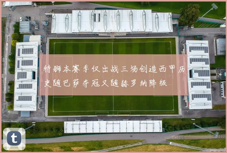 特狮本赛季仅出战三场创造西甲历史随巴萨夺冠又随赫罗纳降级