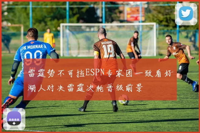 雷霆势不可挡ESPN专家团一致看好湖人对决雷霆次轮晋级前景